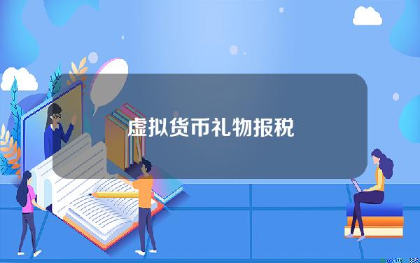 虚拟货币礼物报税