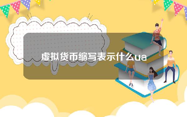 虚拟货币 缩写表示什么 uaq有什么意思