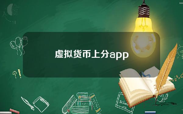 虚拟货币上分app