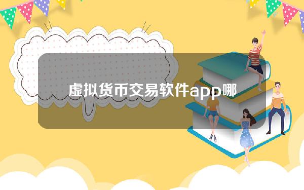 虚拟货币交易软件app(哪个好)