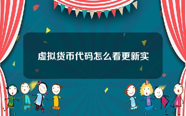 虚拟货币代码怎么看更新 实况赛季更新后金币会消失吗