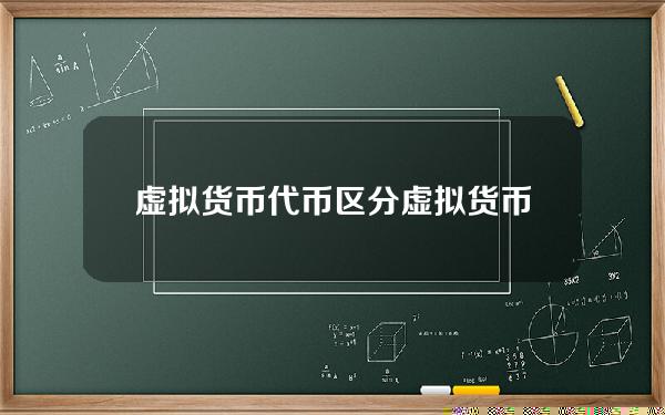 虚拟货币 代币？区分虚拟货币和代币的区别