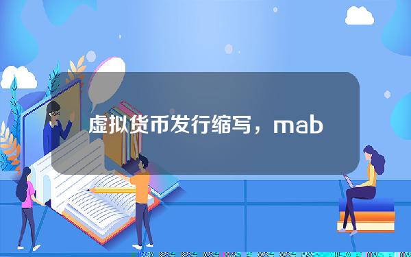 虚拟货币发行缩写，mab什么货币