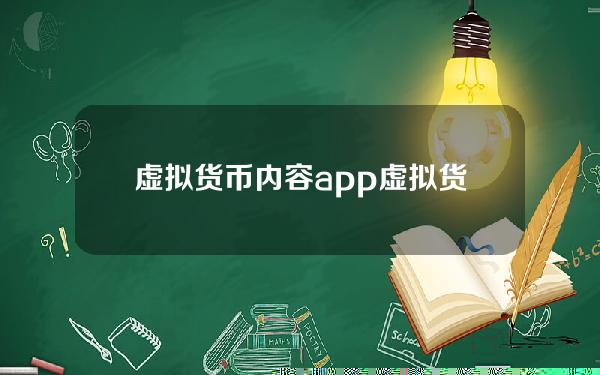 虚拟货币内容app(虚拟货币交易用什么软件)