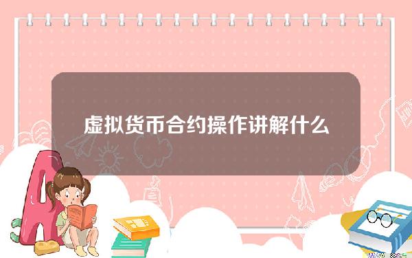 虚拟货币合约操作讲解 什么是秒合约交易