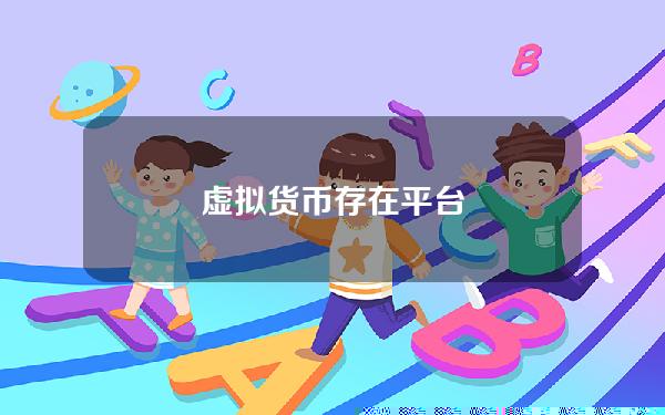 虚拟货币存在平台