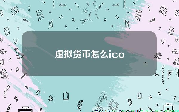 虚拟货币怎么ico