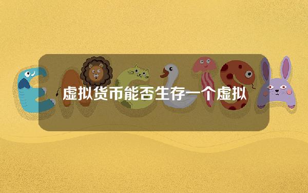 虚拟货币能否生存？一个虚拟货币平台能做几年