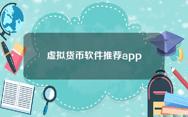 虚拟货币软件推荐app