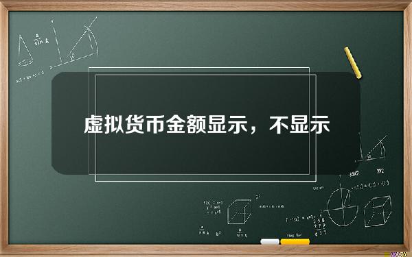 虚拟货币金额显示，不显示价格？