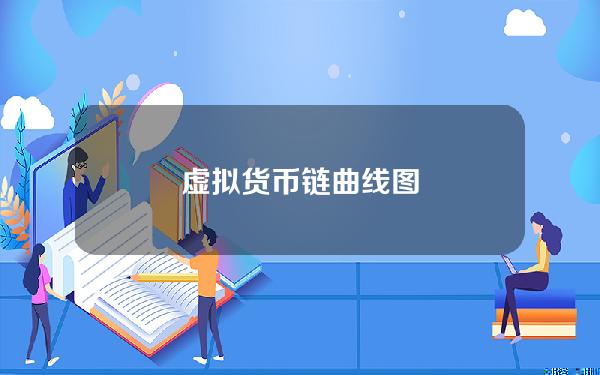 虚拟货币链曲线图