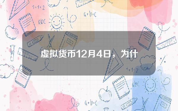 虚拟货币12月4日，为什么还有那么多人玩？