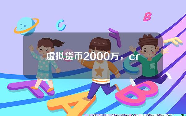 虚拟货币2000万，cru属于虚拟货币吗