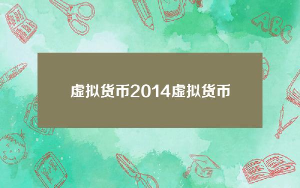 虚拟货币2014 虚拟货币的项目方跑路怎么办？