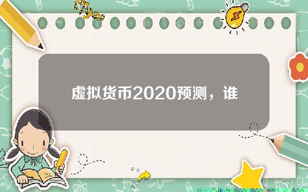 虚拟货币2020预测，谁获利？