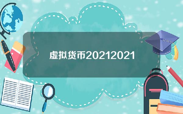 虚拟货币2021 2021年国家出台哪些虚拟货币政策