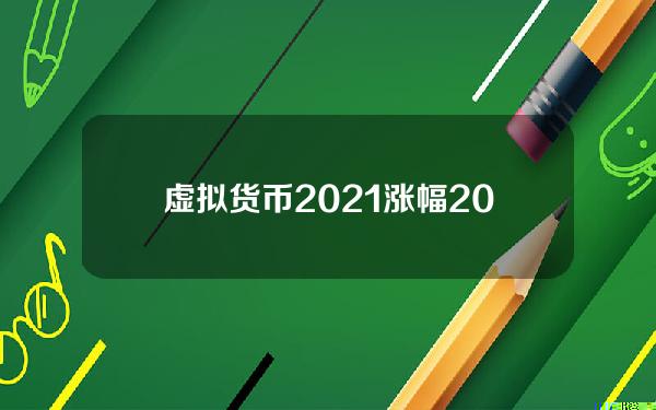 虚拟货币2021涨幅 2021年国家出台哪些虚拟货币政策