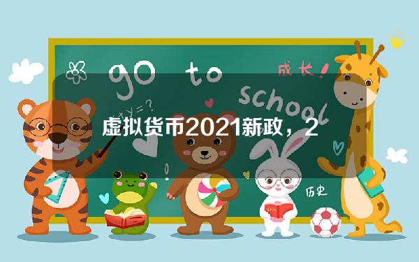 虚拟货币2021新政，2021