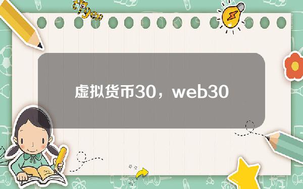 虚拟货币3.0，web3.0概念股是什么意思