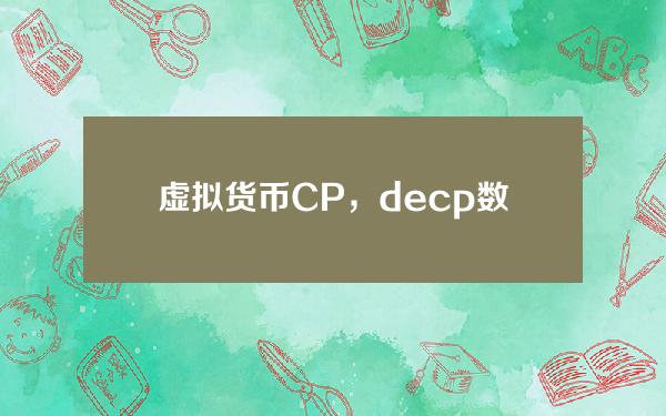 虚拟货币CP，decp数字货币在什么交易所上市