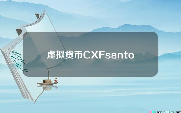 虚拟货币CXF？santos币是什么虚拟货币