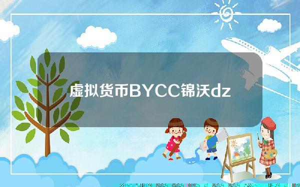 虚拟货币BYCC(锦沃dzcc属于数字货币吗)