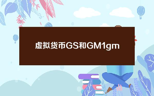 虚拟货币GS和GM(1gm等于多少GS)