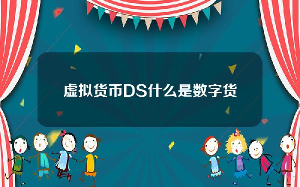 虚拟货币 DS 什么是数字货币d