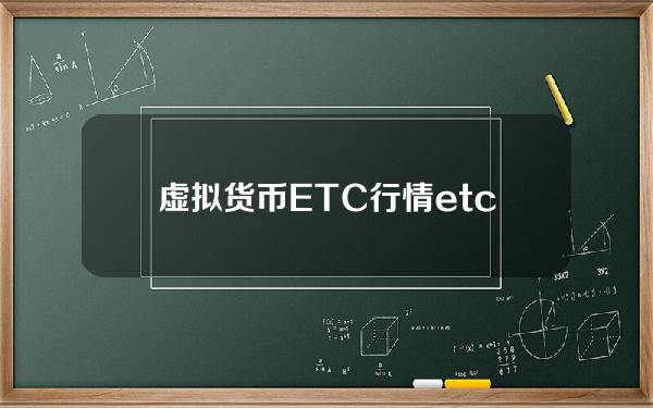 虚拟货币ETC行情 etc币是什么货币