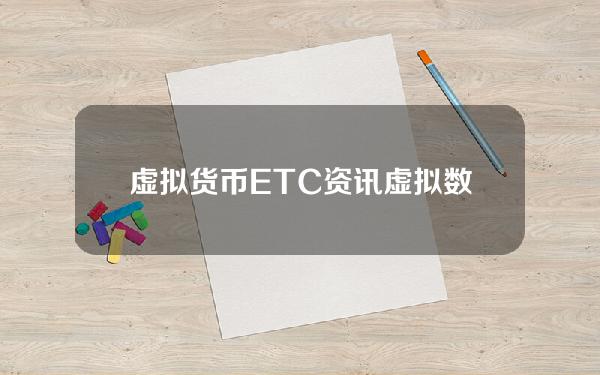 虚拟货币ETC资讯(虚拟数字货币还有未来吗？)