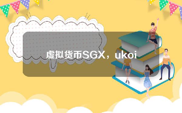 虚拟货币SGX，ukoil是什么货币