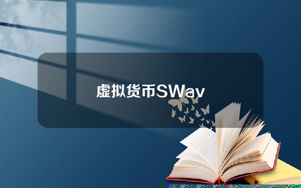 虚拟货币SWav