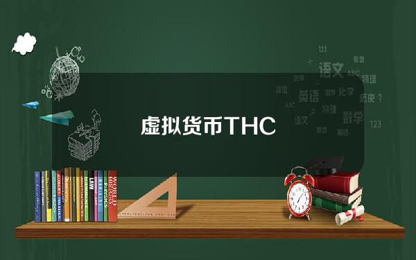 虚拟货币THC