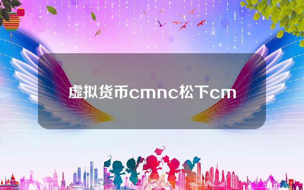 虚拟货币cmnc？松下cm402离线编程步骤