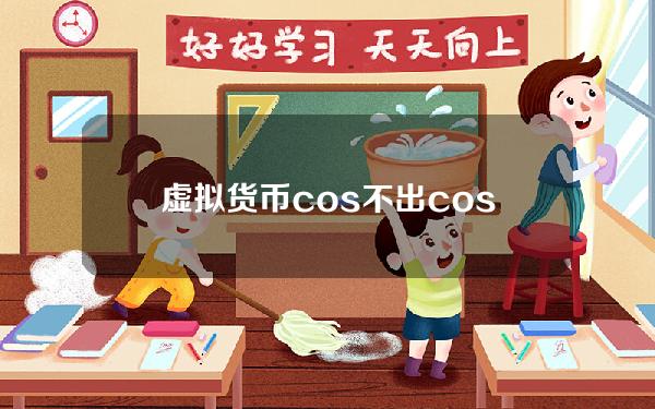 虚拟货币cos？不出cos可以集邮吗