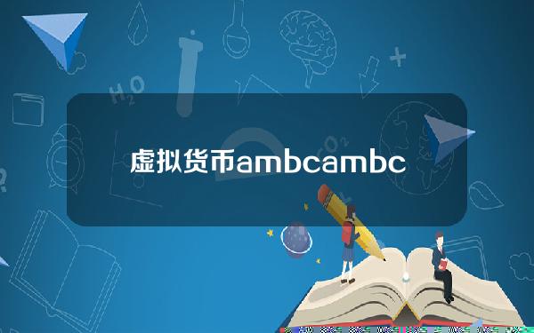 虚拟货币ambc？ambc可以提现吗