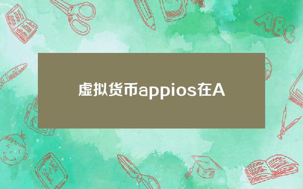 虚拟货币appios？在Android的app上充值的虚拟货币能在ios的app上使用吗？