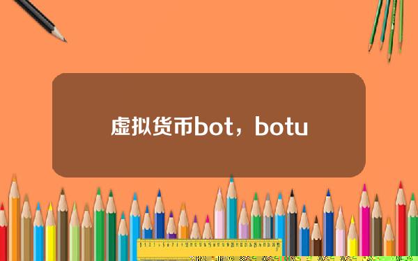 虚拟货币bot，botu是什么数字货币