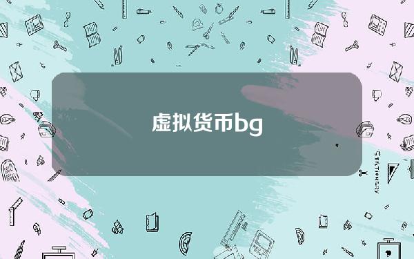 虚拟货币bg