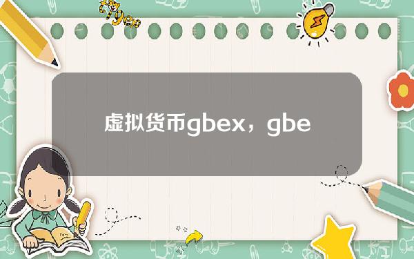 虚拟货币gbex，gbexcu是什么牌子