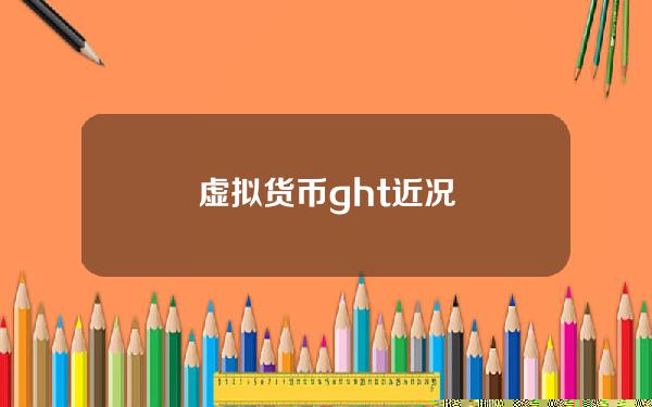 虚拟货币ght近况