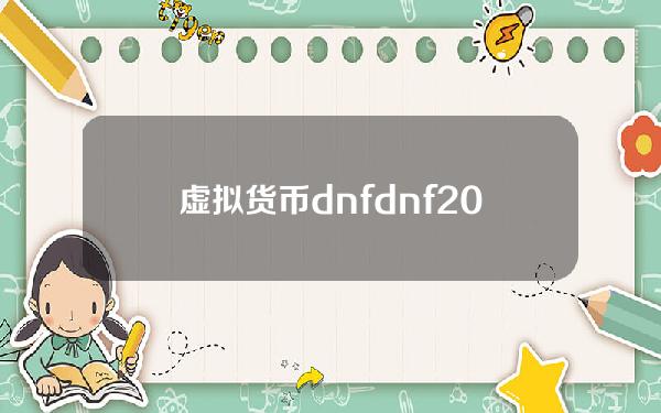 虚拟货币dnf dnf2000点券相当于多少游戏币