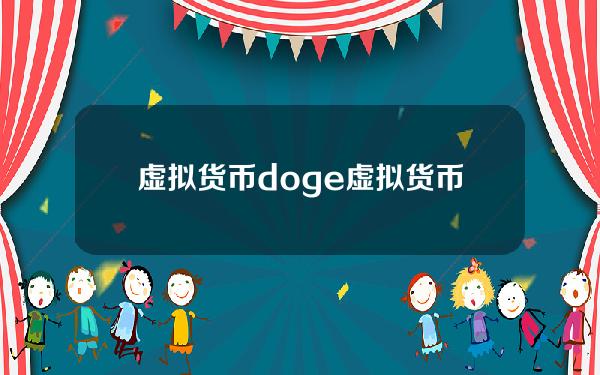 虚拟货币doge(虚拟货币DOGE价格)