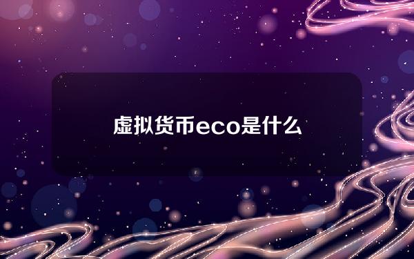 虚拟货币eco是什么