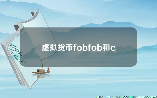 虚拟货币fob fob和cif的区别