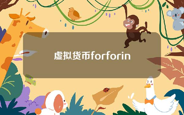 虚拟货币for？forint是什么货币单位