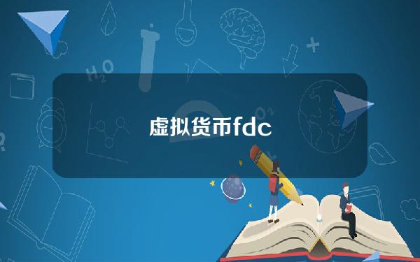 虚拟货币fdc