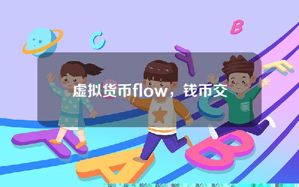 虚拟货币flow，钱币交易的意思