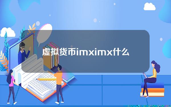 虚拟货币imx(imx什么意思)