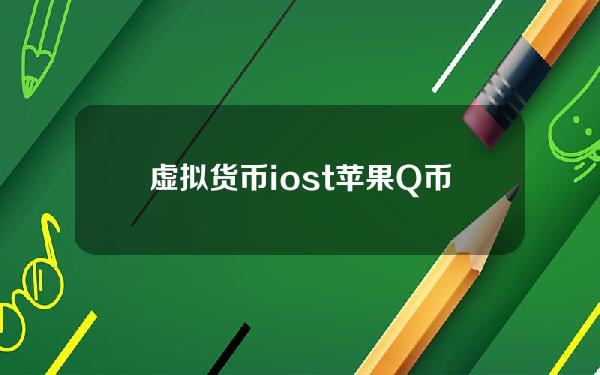 虚拟货币 iost 苹果Q币怎么用